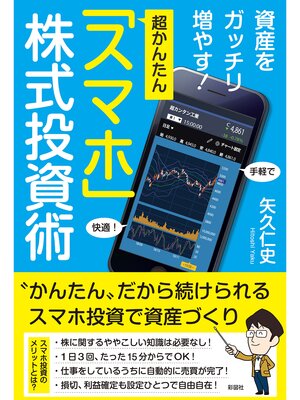 cover image of 資産をガッチリ増やす!超かんたん「スマホ」株式投資術